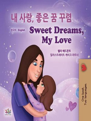 cover image of 내 사랑, 좋은 꿈 꾸렴! / Sweet Dreams, My Love!